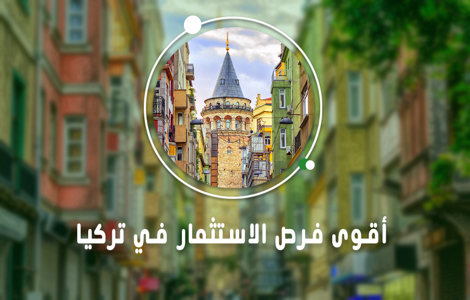 أقوى فرص الاستثمار في تركيا