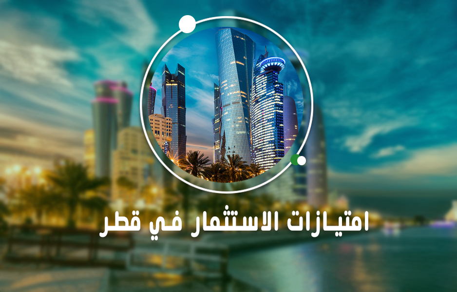 امتيازات الاستثمار في قطر 