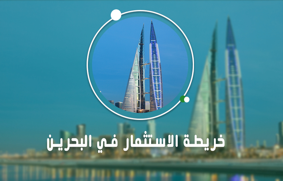 خريطة الاستثمار في البحرين 