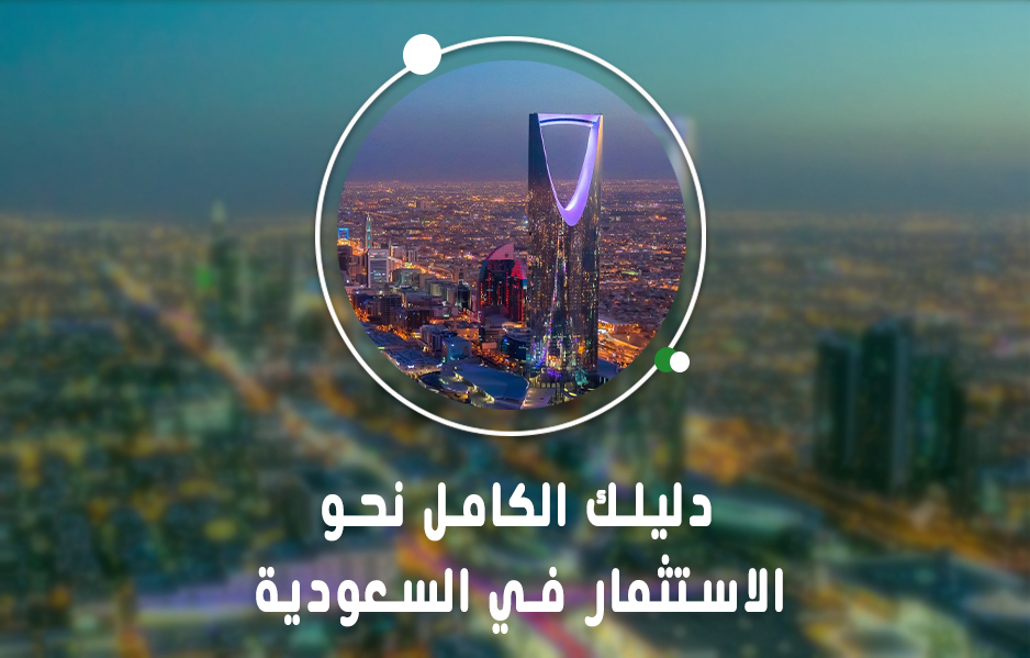 دليلك الكامل نحو الاستثمار في السعودية