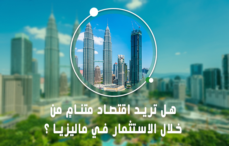 هل تريد اقتصاد متنامٍ من خلال الاستثمار في ماليزيا ؟