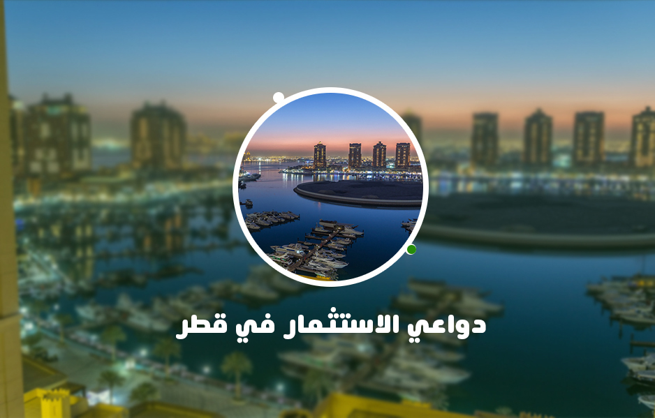 دواعي الاستثمار في قطر