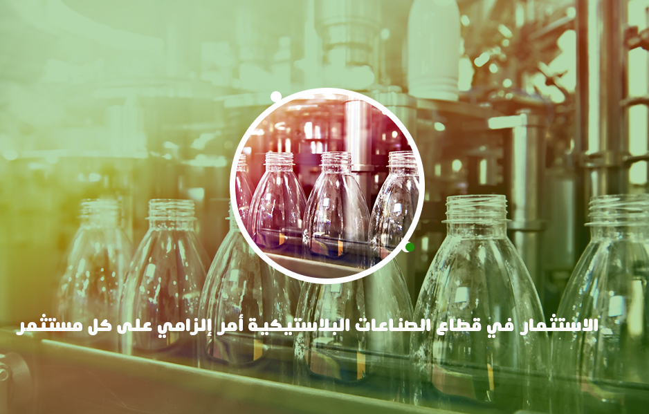 الاستثمار في قطاع الصناعات البلاستيكية أمر إلزامي على كل مستثمر