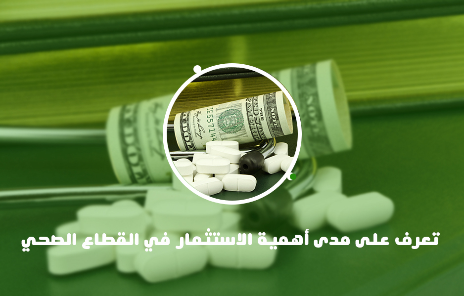 تعرف على مدى أهمية الاستثمار في القطاع الصحي