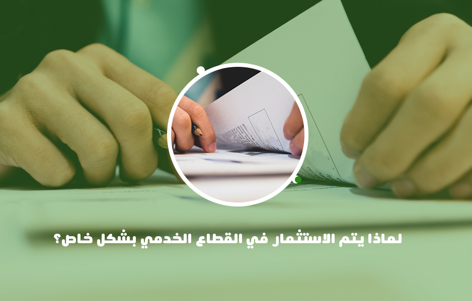 لماذا يتم الاستثمار في القطاع الخدمي بشكل خاص؟