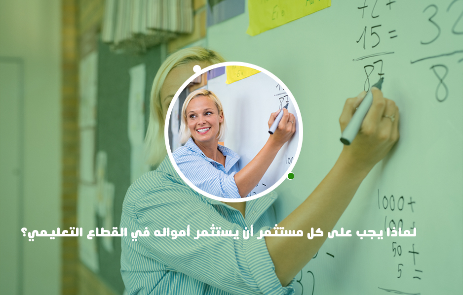 لماذا يجب الاستثمار في القطاع التعليمي ؟