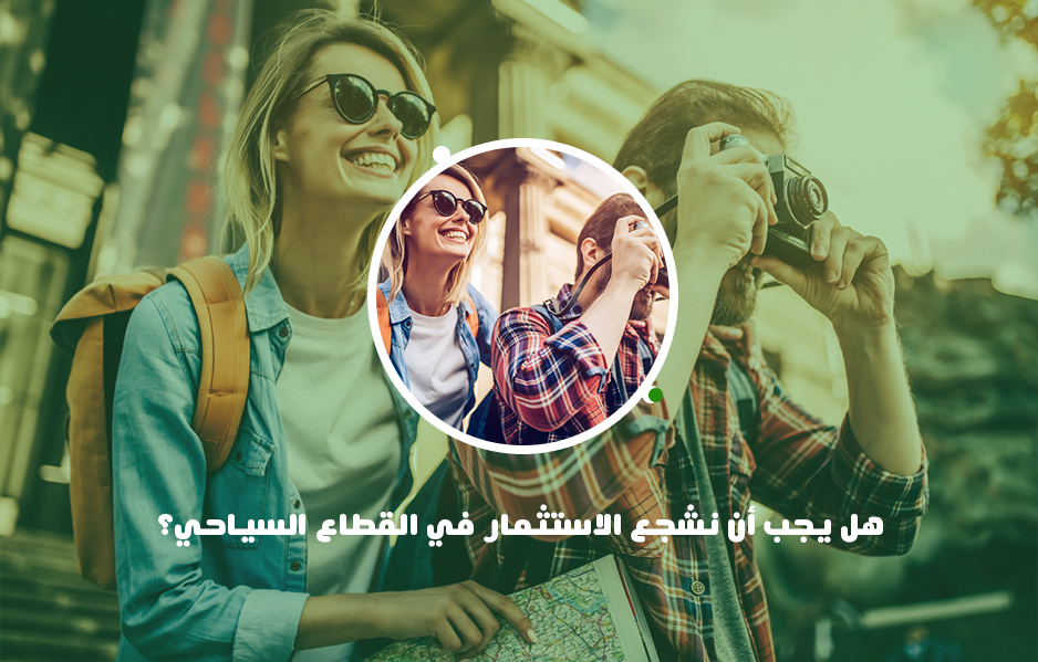 هل يجب أن نشجع الاستثمار في القطاع السياحي ؟