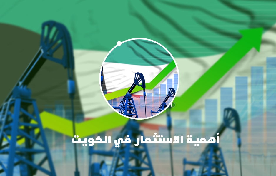 أهمية الاستثمار في الكويت