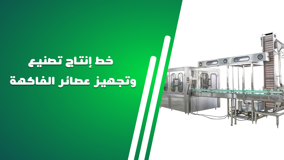 خط إنتاج تصنيع وتجهيز عصائر الفاكهة 