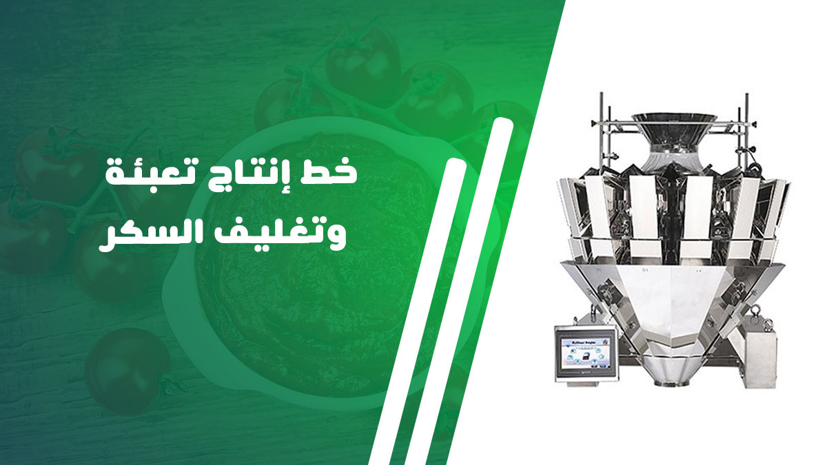 خط إنتاج تعبئة وتغليف السكر 