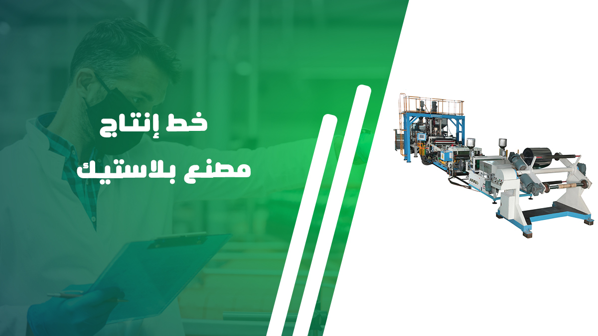 خط إنتاج مصنع بلاستيك