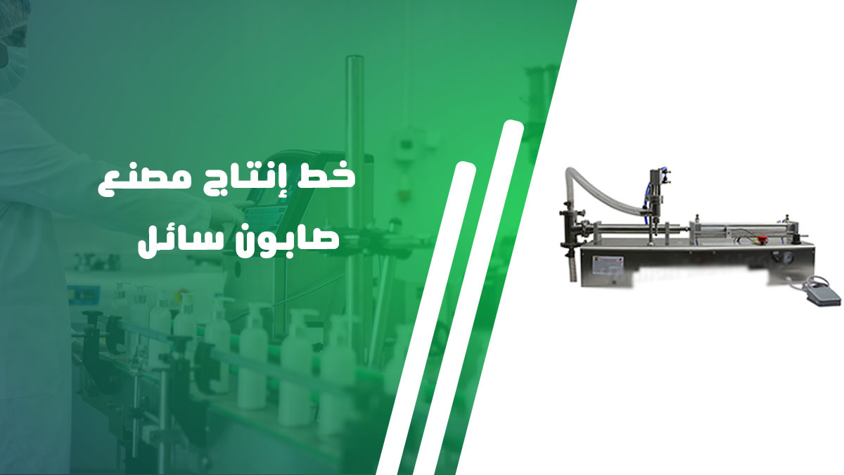 خط إنتاج مصنع صابون سائل 