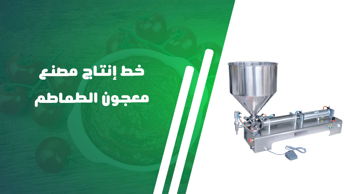 خط إنتاج مصنع معجون الطماطم 