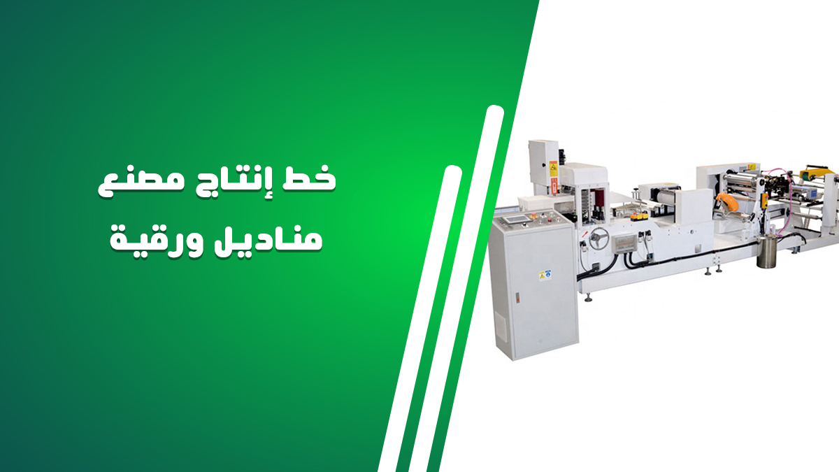 خط إنتاج مصنع مناديل ورقية