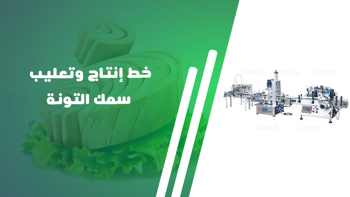 خط إنتاج وتعليب سمك التونة
