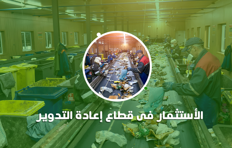 أفكار مربحة للـ الاستثمار في قطاع إعادة التدوير