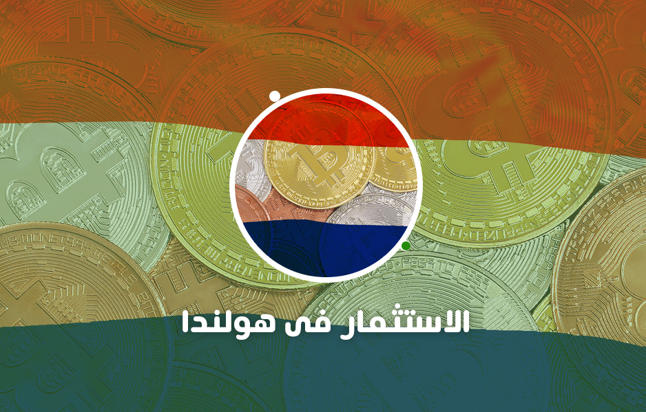 فرص الاستثمار في هولندا