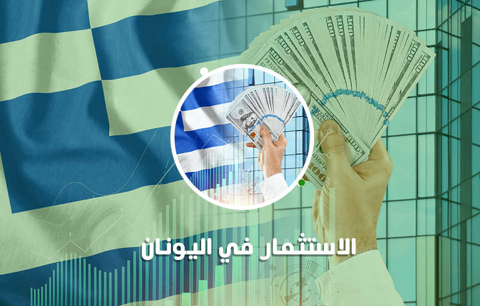 فرص الاستثمار في اليونان