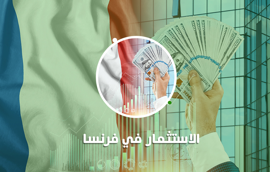 هل فكرت في مدى جدوى الاستثمار في فرنسا ؟