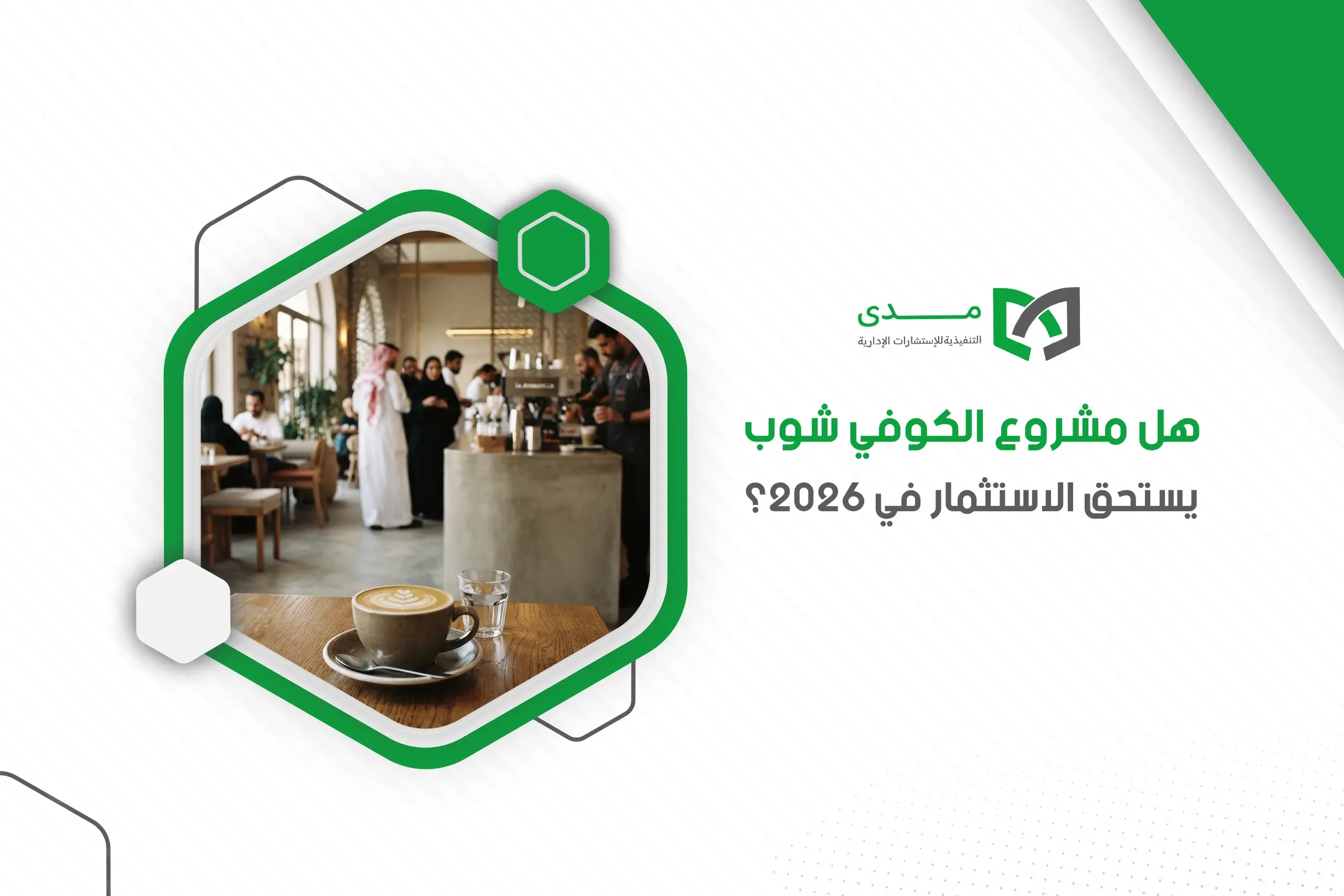 احصل على دراسة جدوى مشروع كوفي شوب من ” مدى ” واضمن نجاح مشروعك
