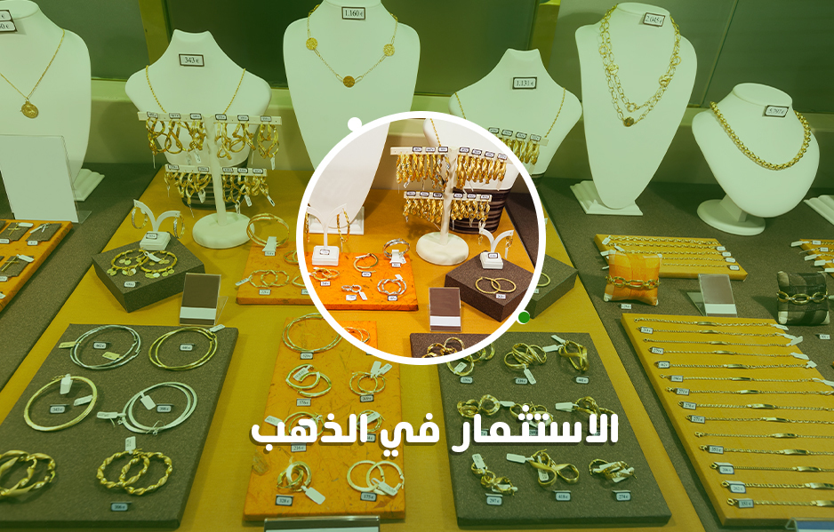 دليلك الشامل لـ الاستثمار في الذهب المقدمة من شركة “مدى”