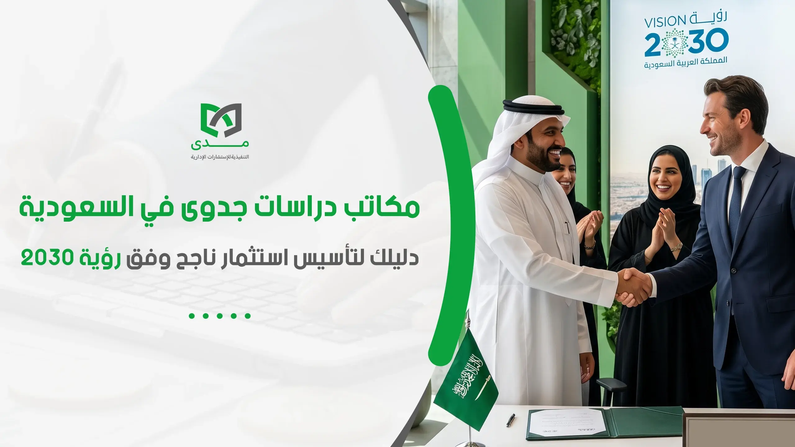 مكاتب دراسات جدوى في السعودية
