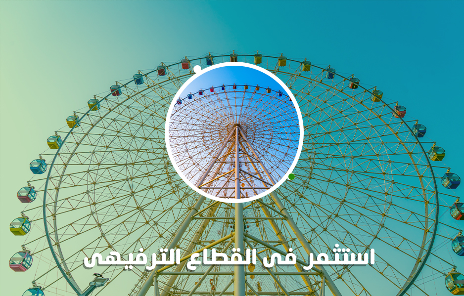 الاستثمار في القطاع الترفيهي : مشاريع تدر دخلًا بالمليارات سنويًا