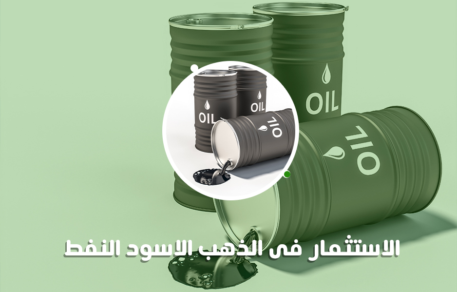 الذهب الأسود: كيف ولماذا يعد الاستثمار في النفط مهمًا؟