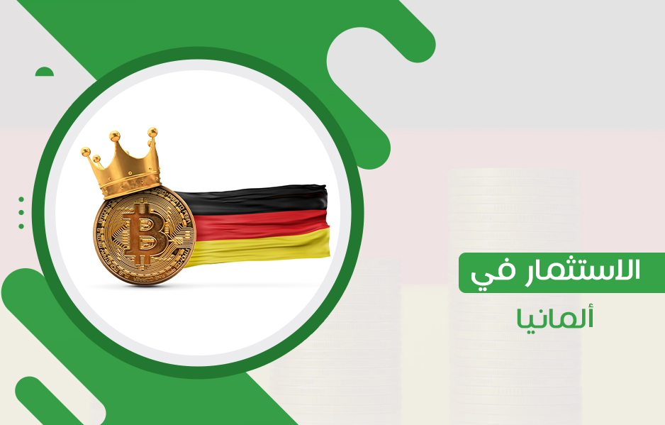 تعرفوا على 7 مزايا محققة من الاستثمار في ألمانيا