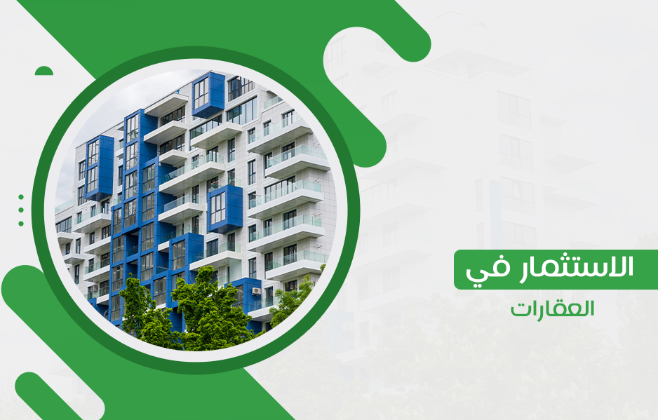 اعرف أسرار الاستثمار في العقارات وتمتع بدخل إضافي عالي