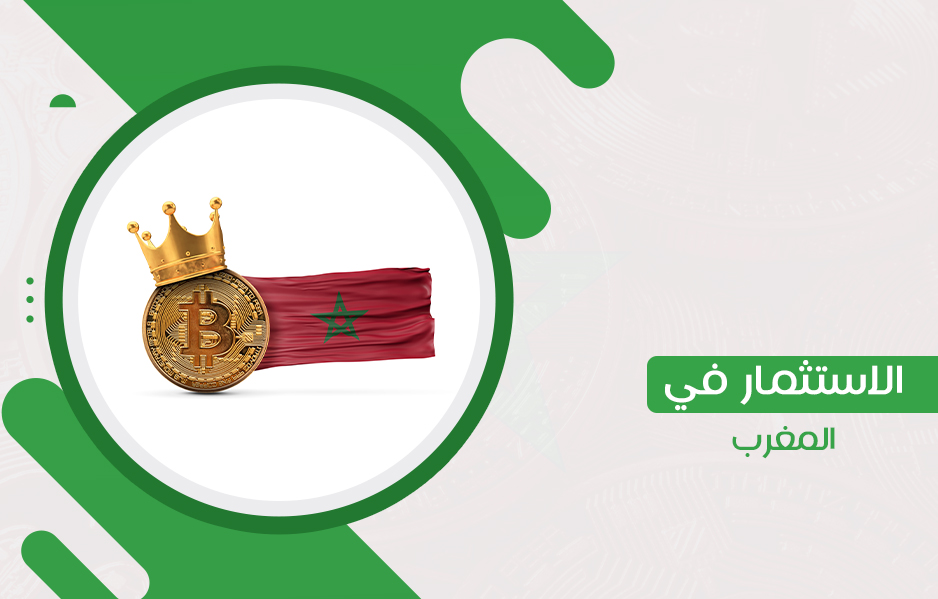 الاستثمار في المغرب لا يخلو من 6 نقاط رئيسية تعرف عليهم