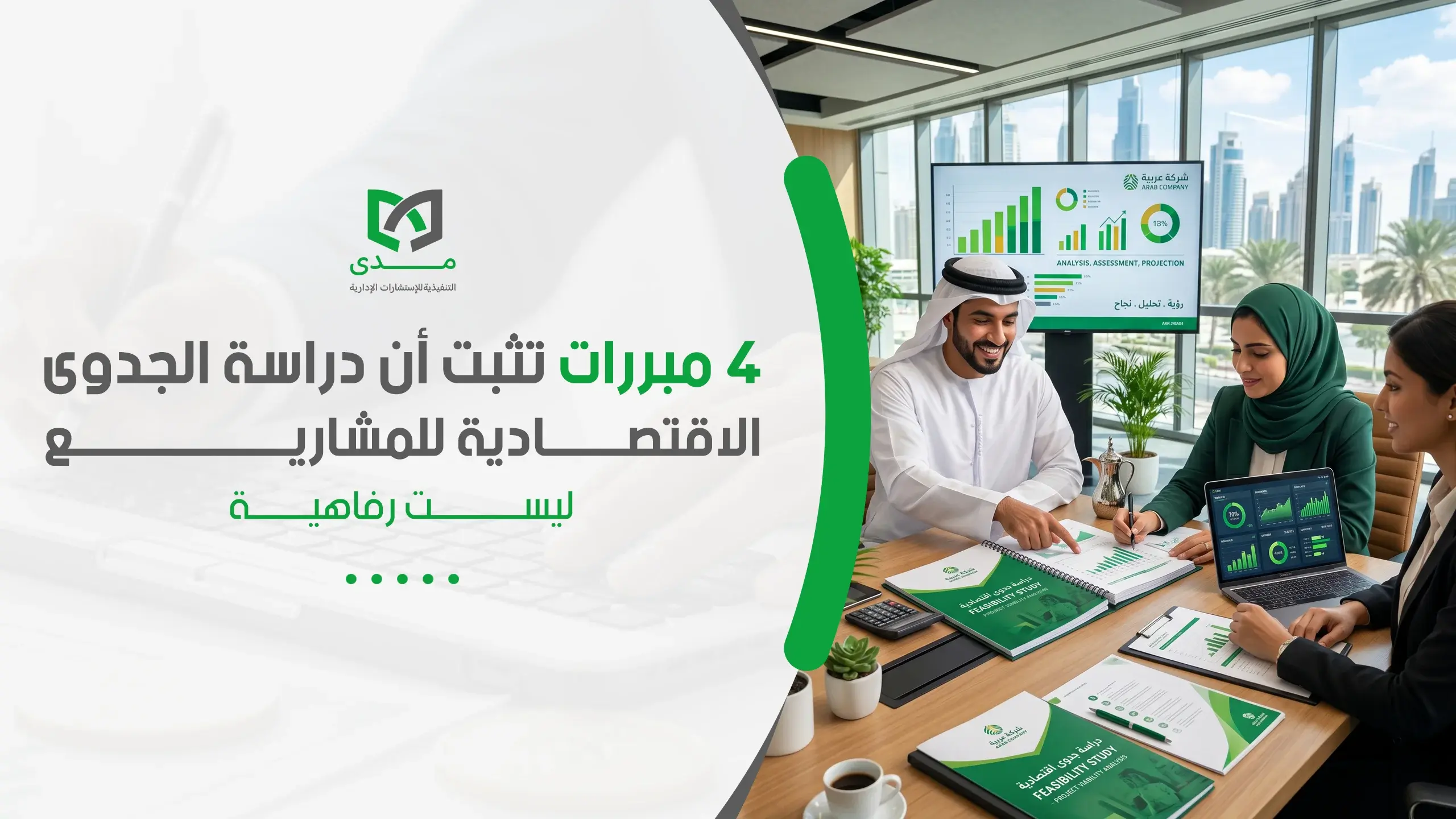 دراسة الجدوى الاقتصادية للمشاريع