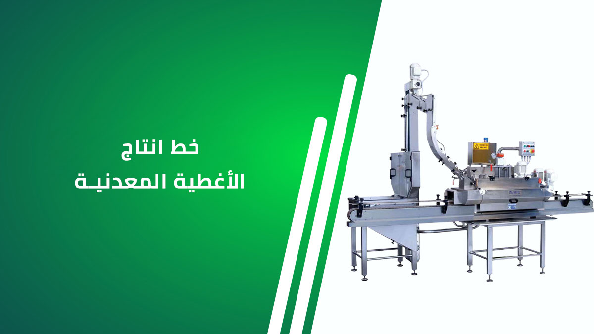 خط إنتاج الأغطية المعدنية