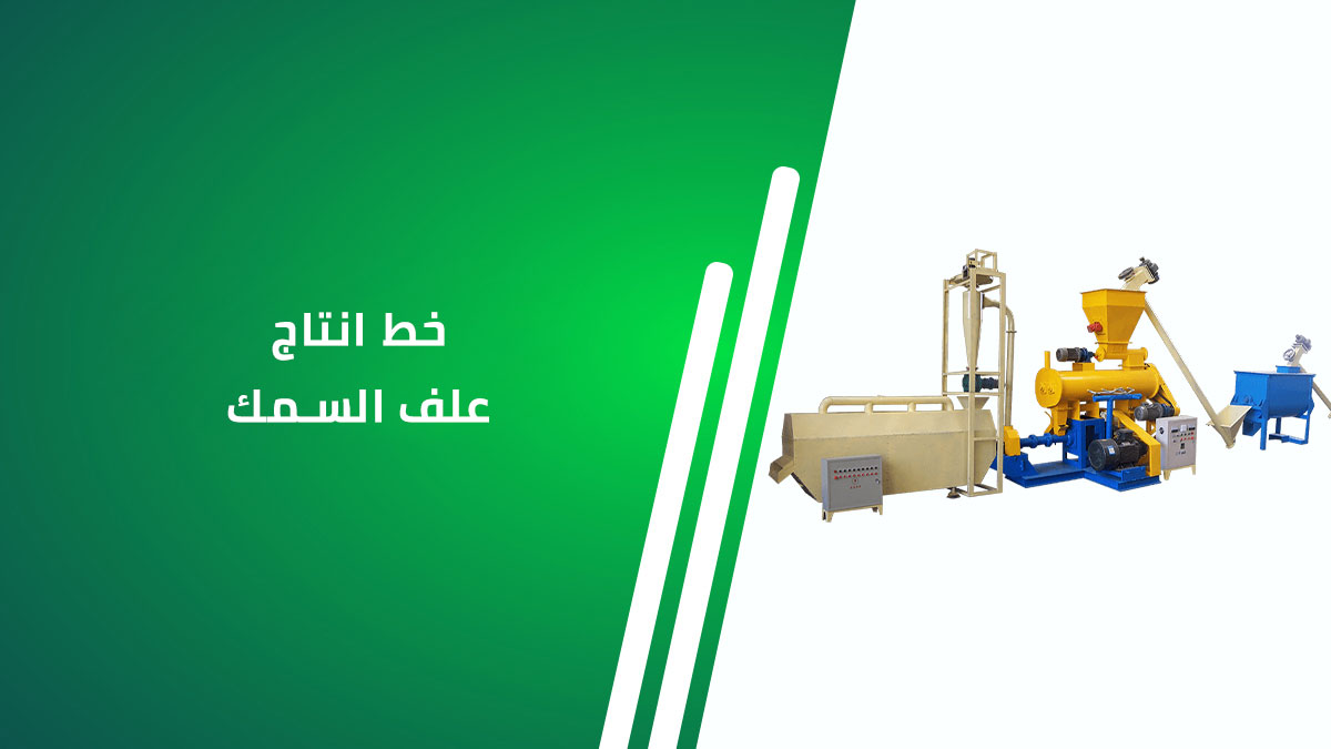 خط إنتاج مصنع علف السمك