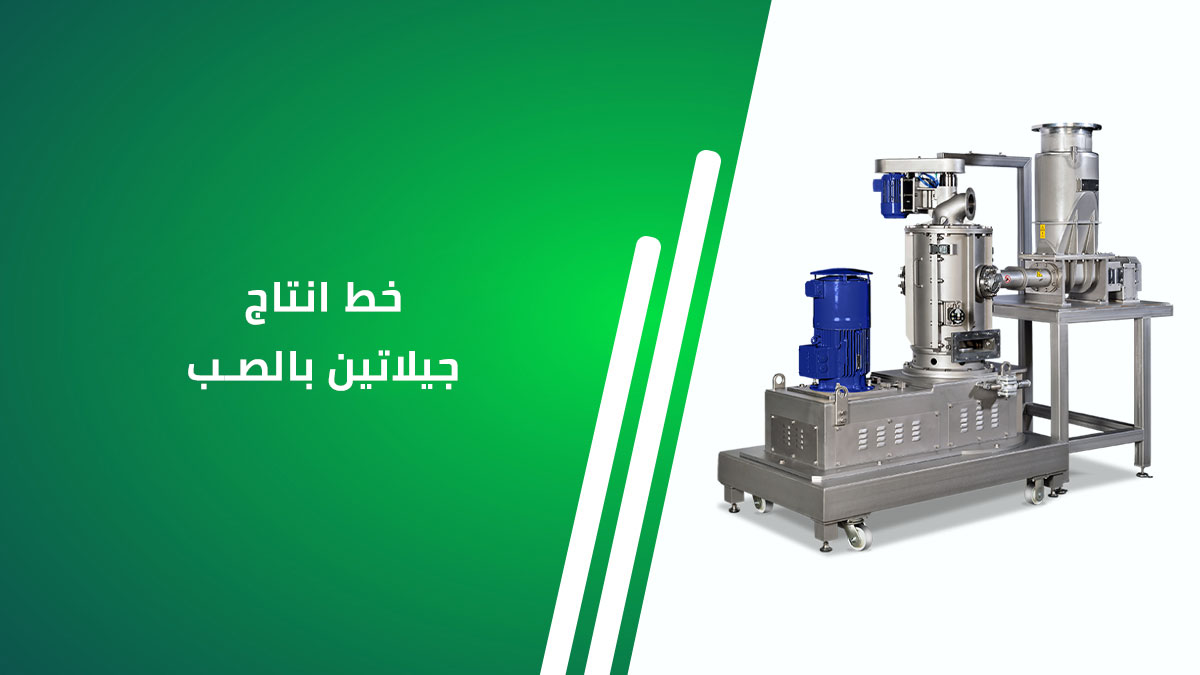 خط إنتاج جيلاتين بالصب