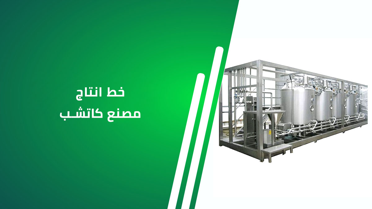 خط إنتاج مصنع كاتشب