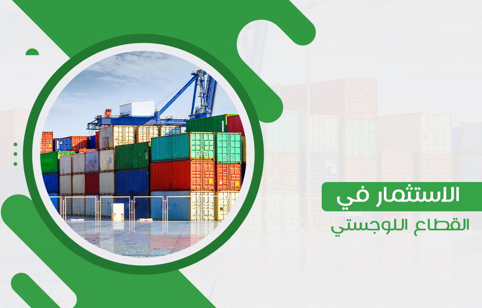 6 مقومات تشجع على الاستثمار في القطاع اللوجستي في السعودية