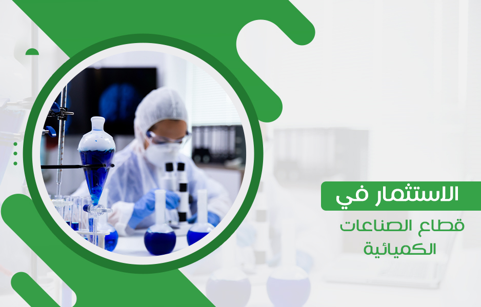 هل الاستثمار في قطاع الصناعات الكميائية مربح؟