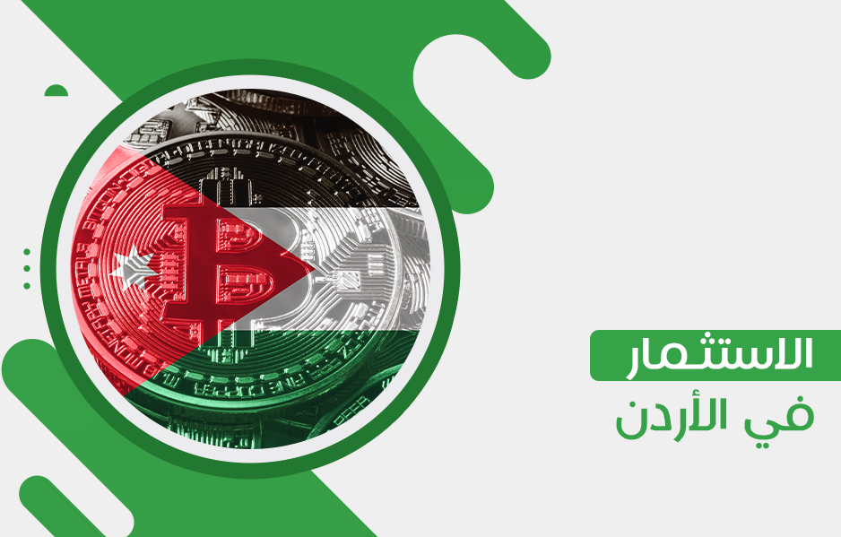 لماذا الاستثمار في الأردن مربح! 6 نصائح يجب مراعاتها