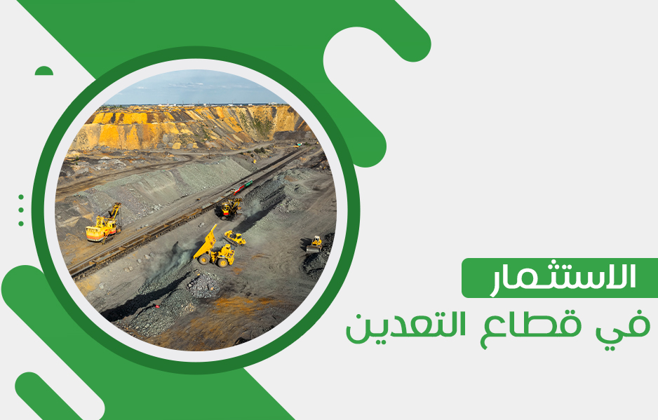 الاستثمار في قطاع التعدين : متى يكون خيارًا جيدًا؟