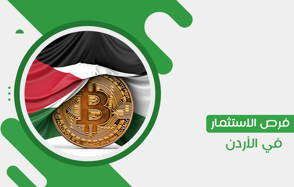 أهم  فرص الاستثمار في الأردن للشركات الصغيرة