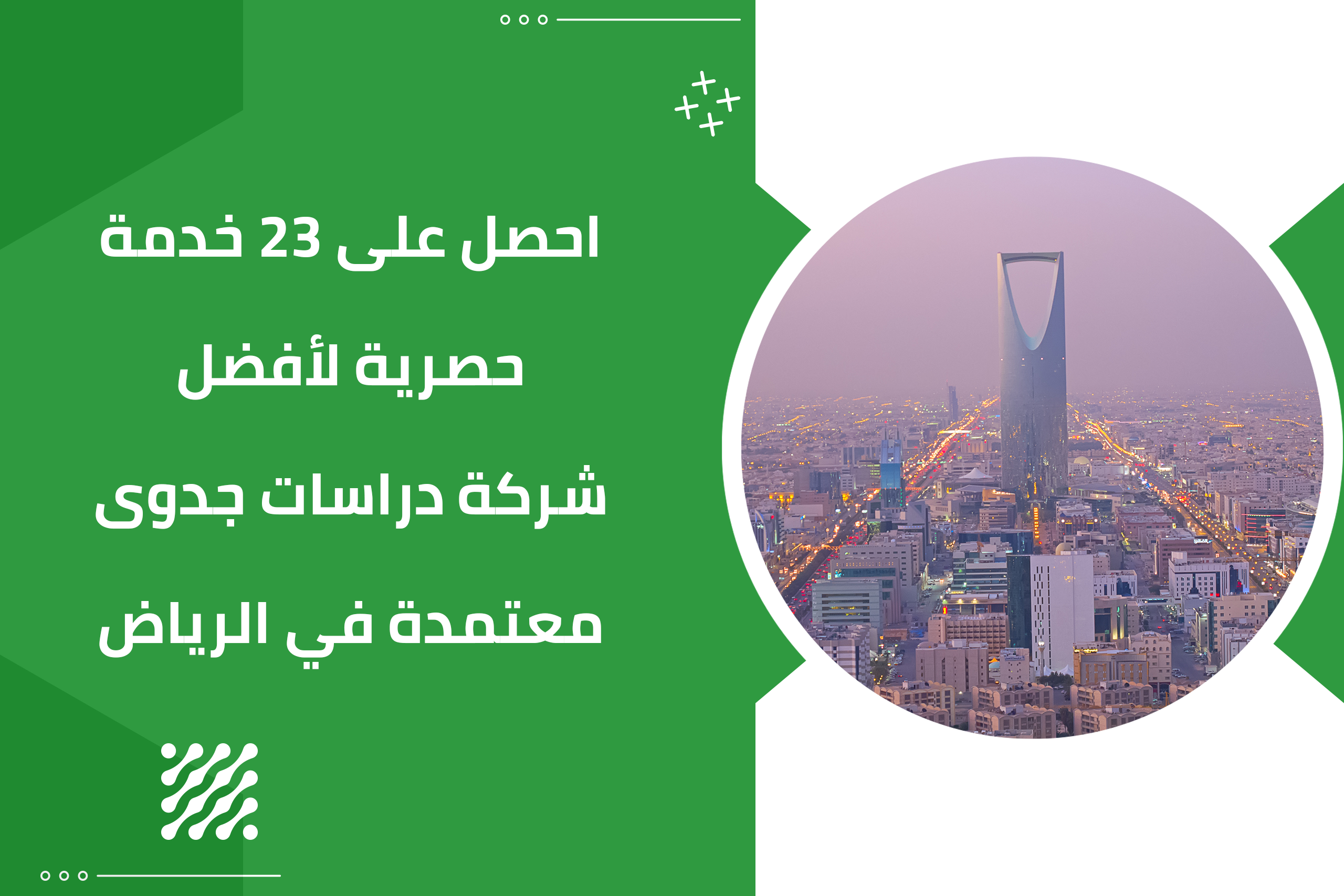 احصل على 23 خدمة حصرية لأفضل شركة دراسات جدوى معتمدة في الرياض