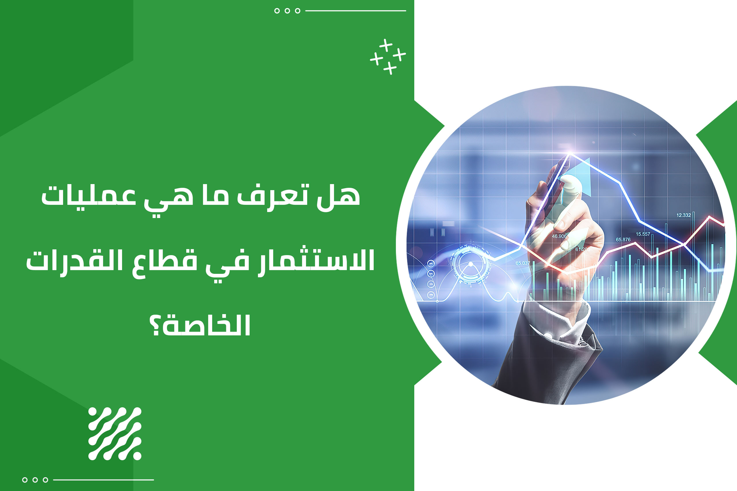 هل تعرف ما هي عمليات الاستثمار في قطاع القدرات الخاصة ؟