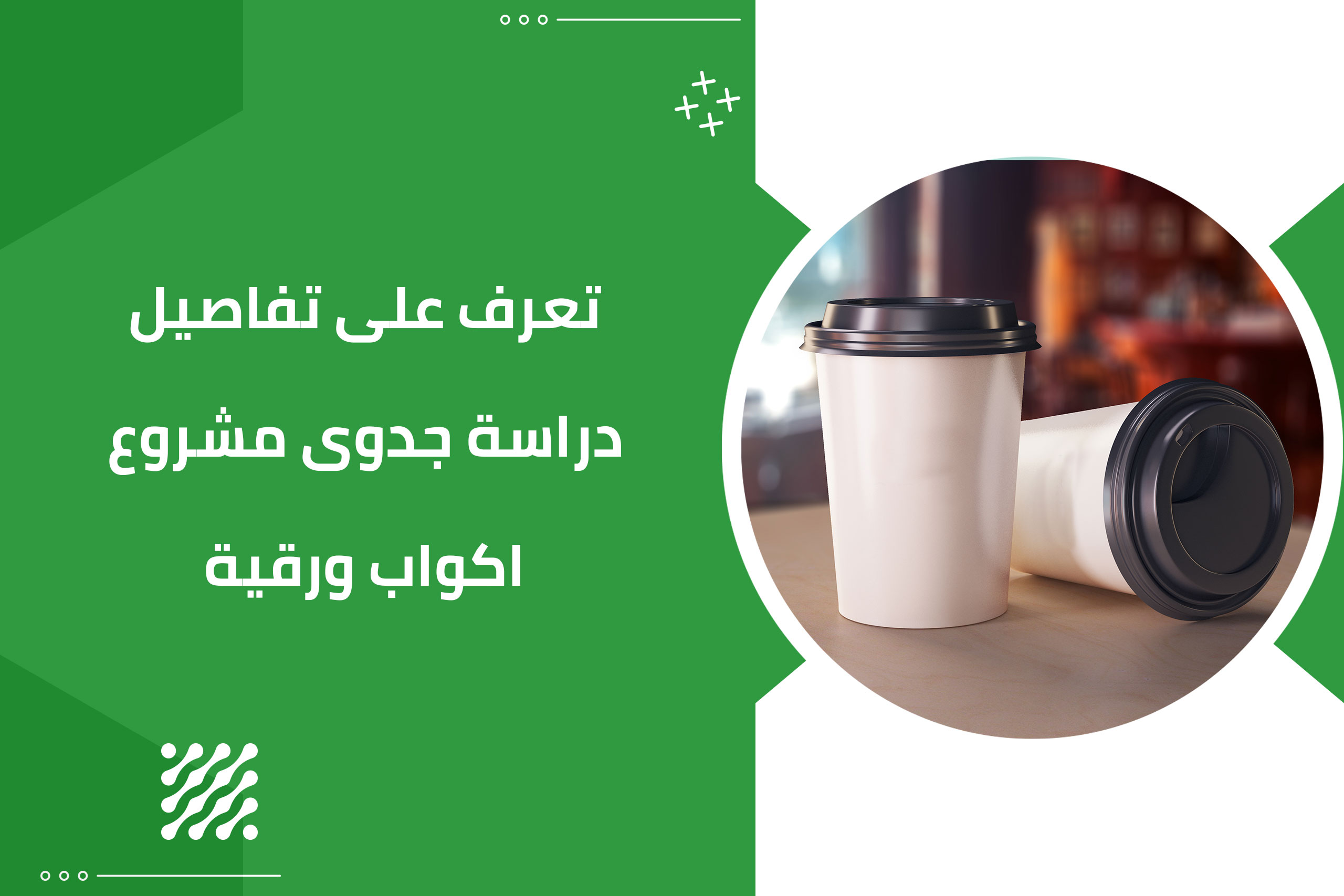 تعرف على تفاصيل دراسة جدوى مشروع اكواب ورقية