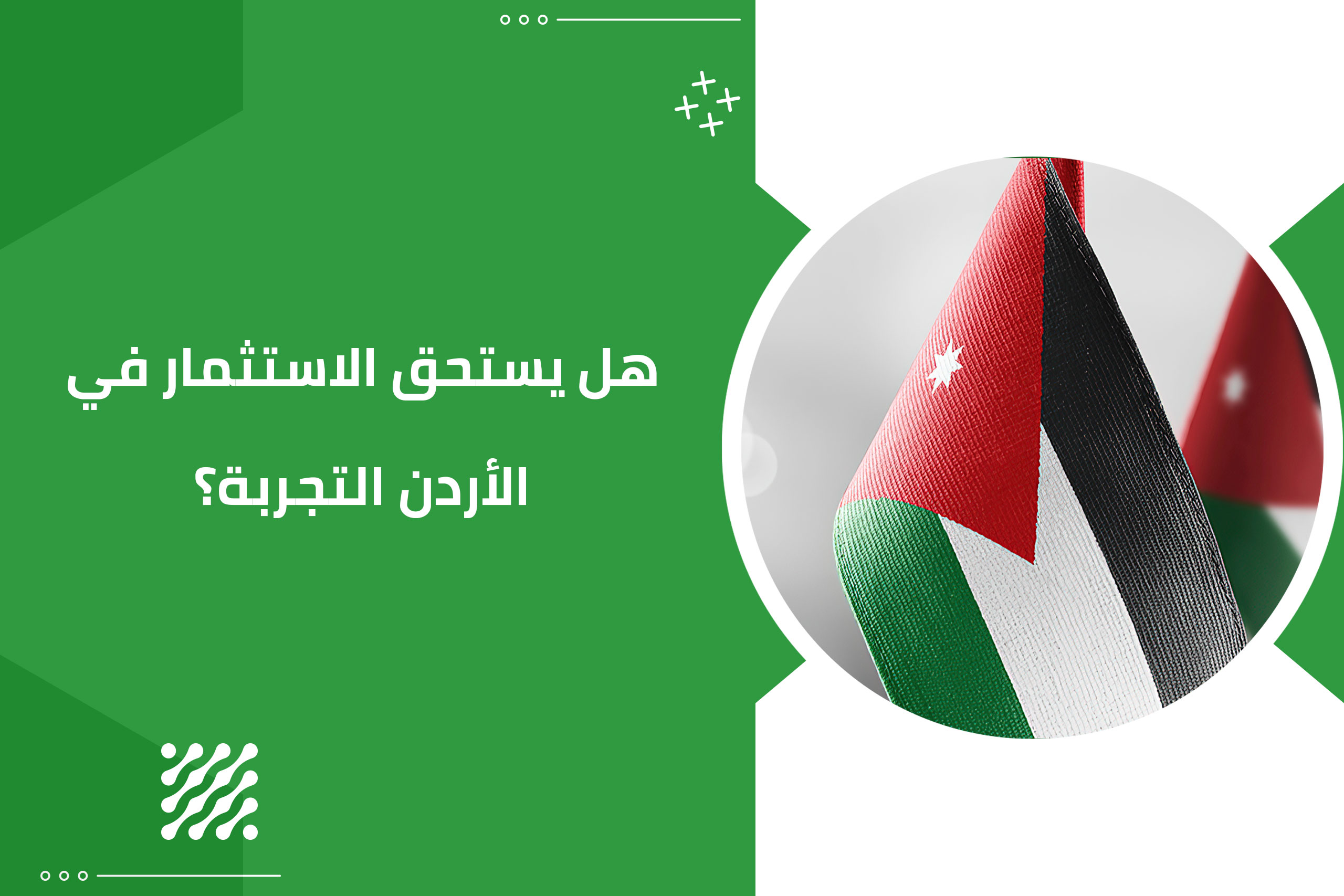 هل يستحق الاستثمار في الأردن التجربة؟