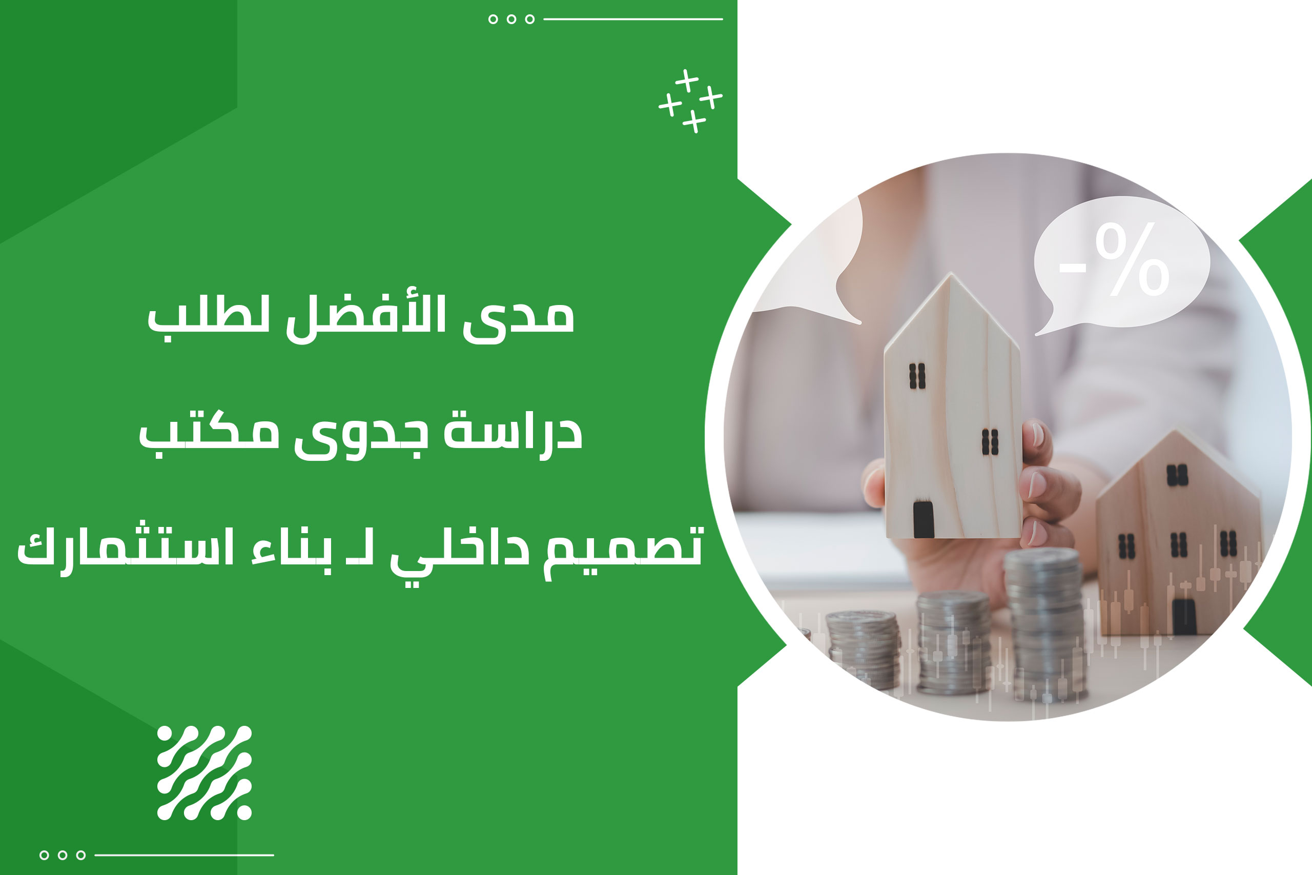 مدى الأفضل لطلب دراسة جدوى مكتب تصميم داخلي لـ بناء استثمارك