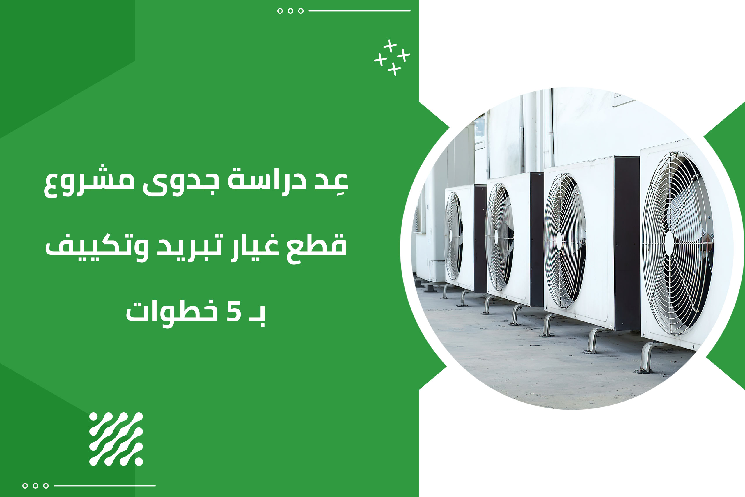 عِد دراسة جدوى مشروع قطع غيار تبريد وتكييف بـ 5 خطوات