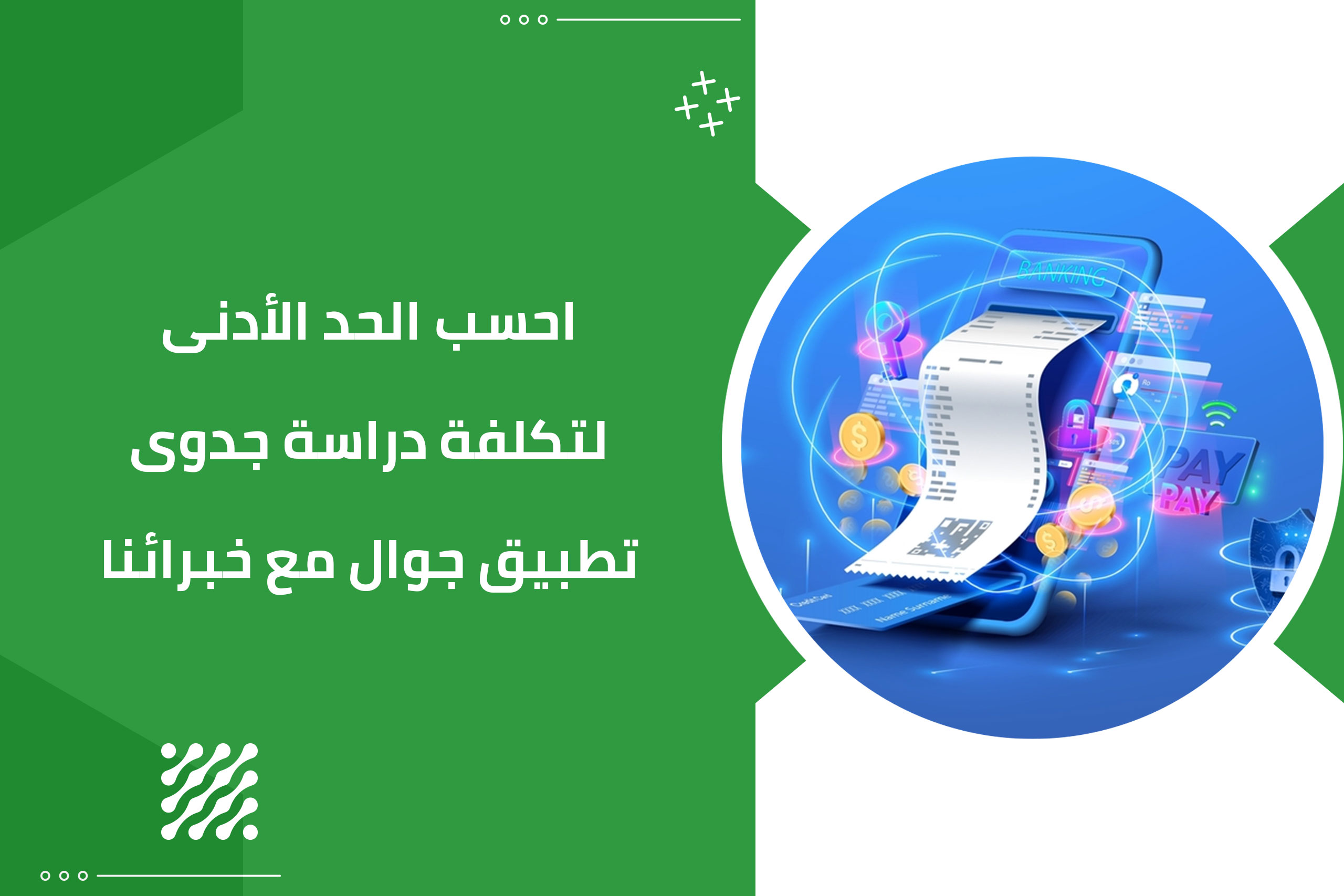 احسب الحد الأدنى لتكلفة دراسة جدوى تطبيق جوال مع خبرائنا