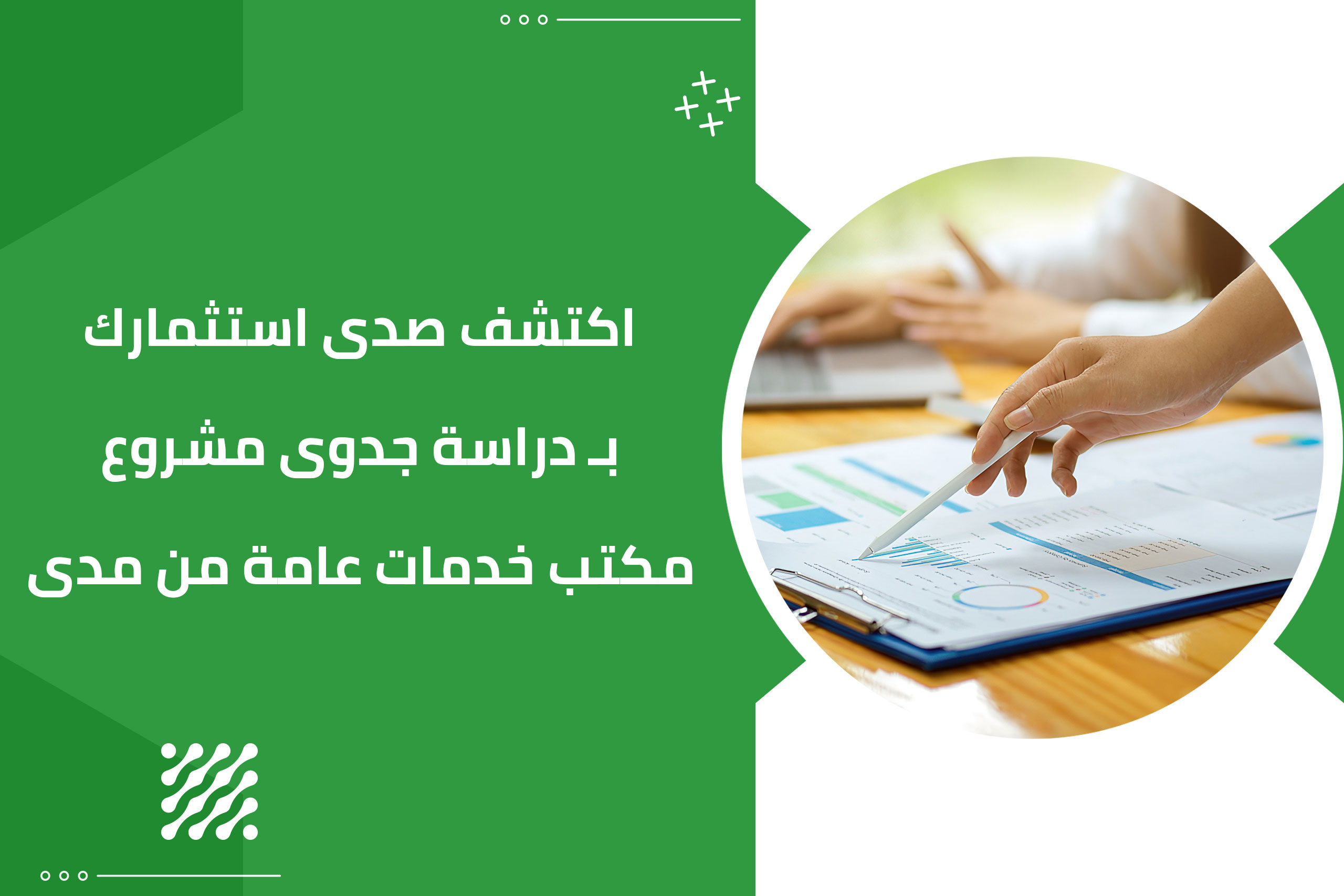 حقق أهدافك بثقة معددراسة جدوى مشروع مكتب خدمات عامة من مدى