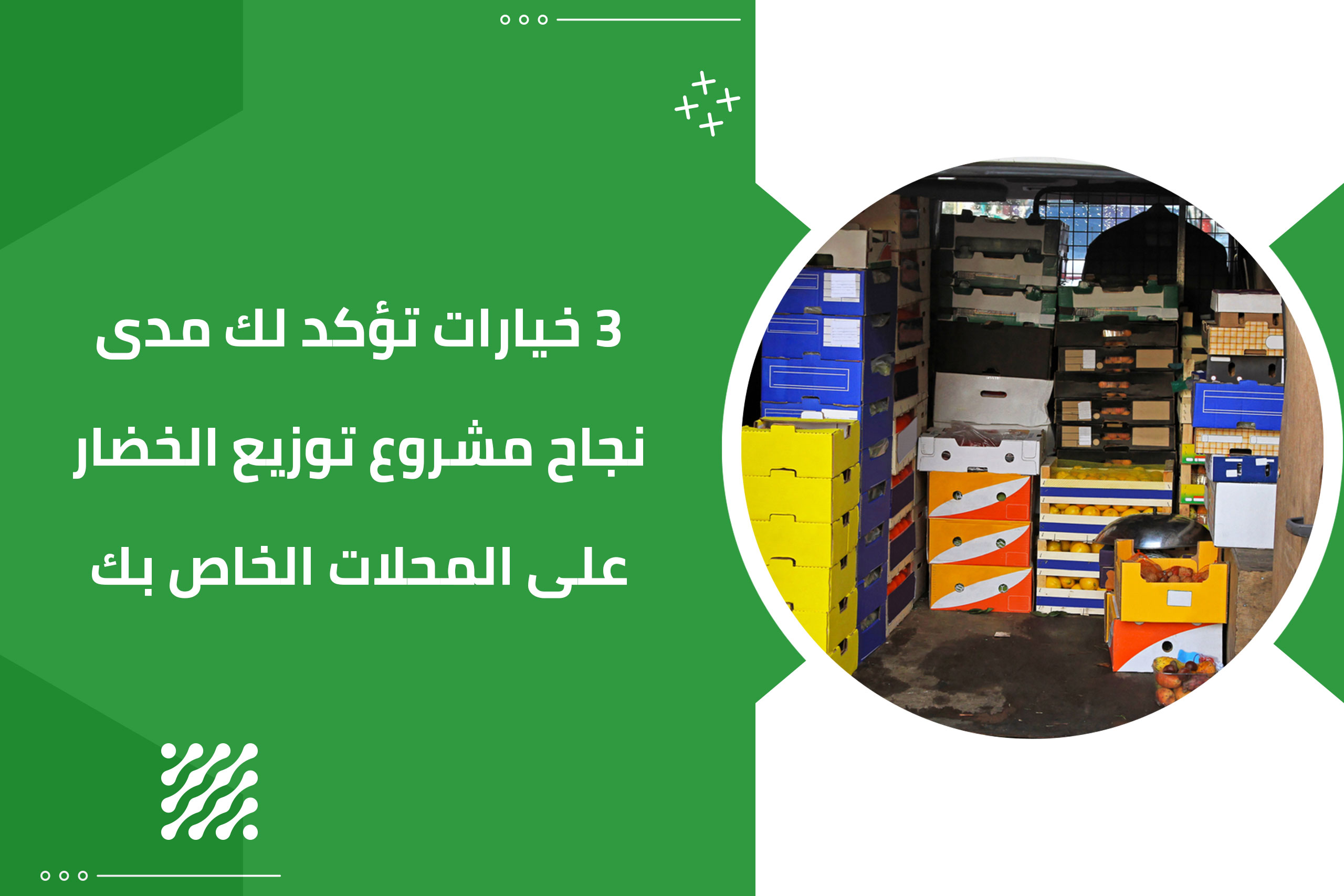 3 خيارات تؤكد لك مدى نجاح مشروع توزيع الخضار على المحلات الخاص بك